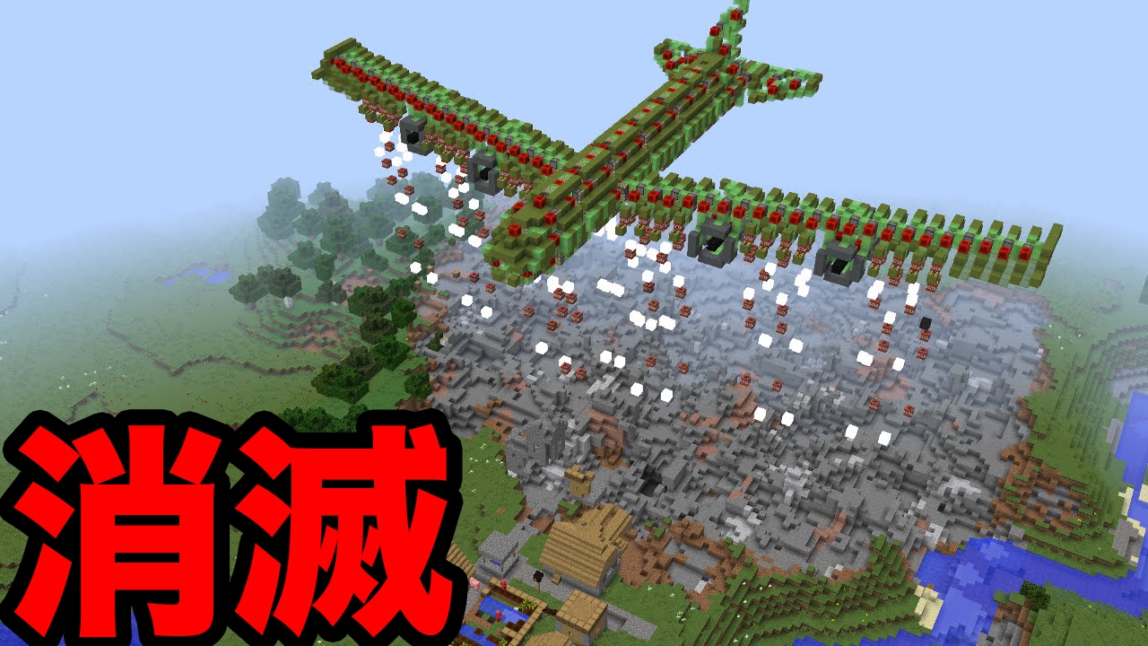神建築をTNT型爆撃機で消滅したったwww（マインクラフト 荒らし）