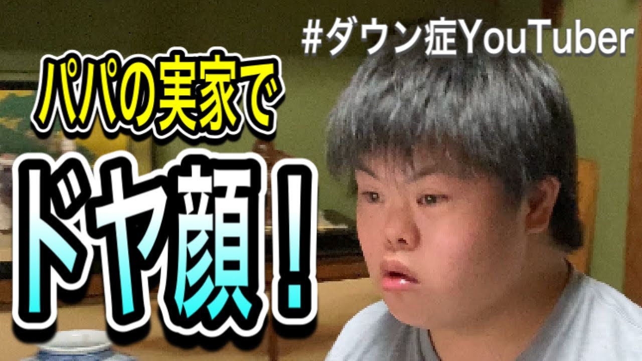 ドヤ顔連発！本日もミナトのドヤ顔が炸裂！　ミナトTV　おもしろ系 ダウン症 ユーチューバー　ダウン症YouTuber
