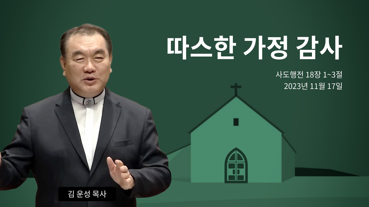 [묵상을 위한 듣는설교] 🎧 따스한 가정 감사 (사도행전 18장 1~3절) #영락교회 #김운성목사