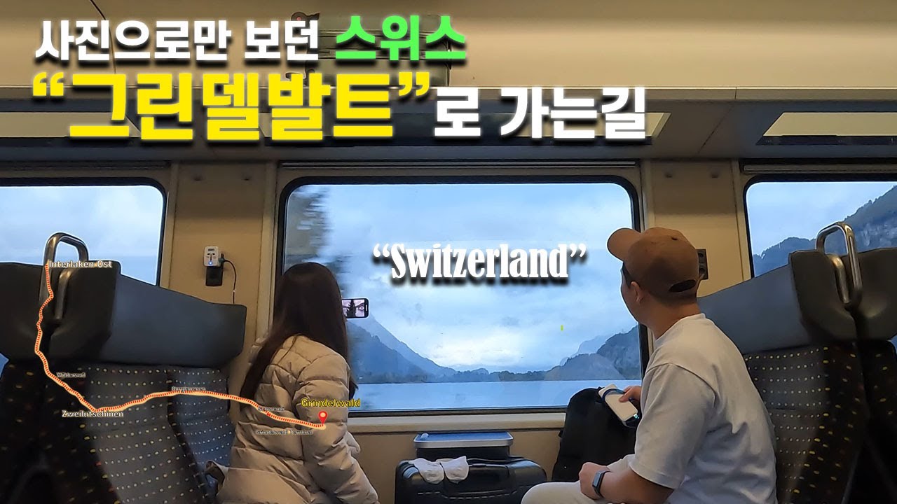 동화같은 그림이 펼쳐지는 스위스로 가는 길 (Frankfurt to Grindelwald) 【스위스1】