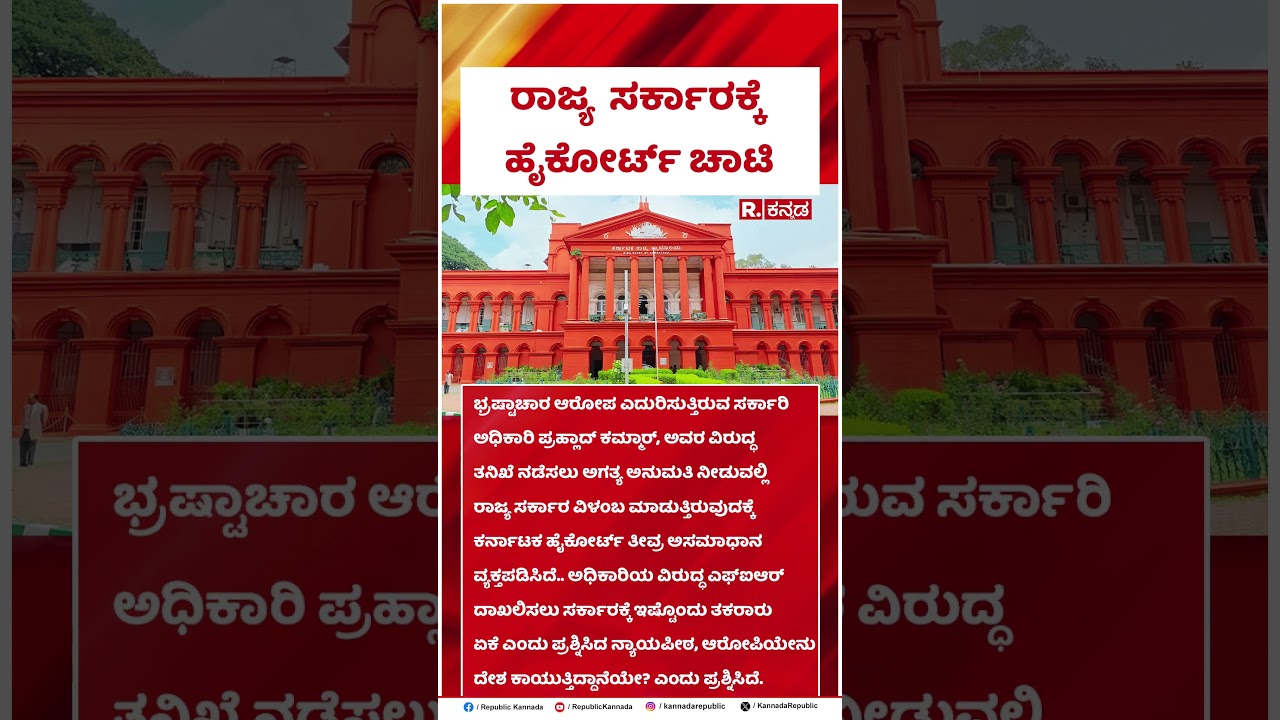 Karnataka Govt Under High Court Fire: ರಾಜ್ಯ  ಸರ್ಕಾರಕ್ಕೆ ಹೈಕೋರ್ಟ್&zwnj; ಚಾಟಿ | @RepublicKannada