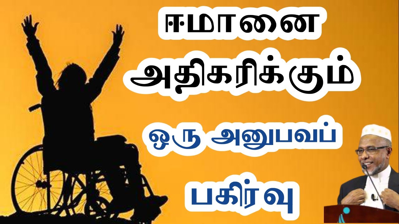 ஈமானை அதிகரிக்கும் ஒரு அனுபவப் பகிர்வு┇ Ash Sheikh Agar Mohamed┇Bayan TV ┇Tamil Bayan | Bayan Tamil