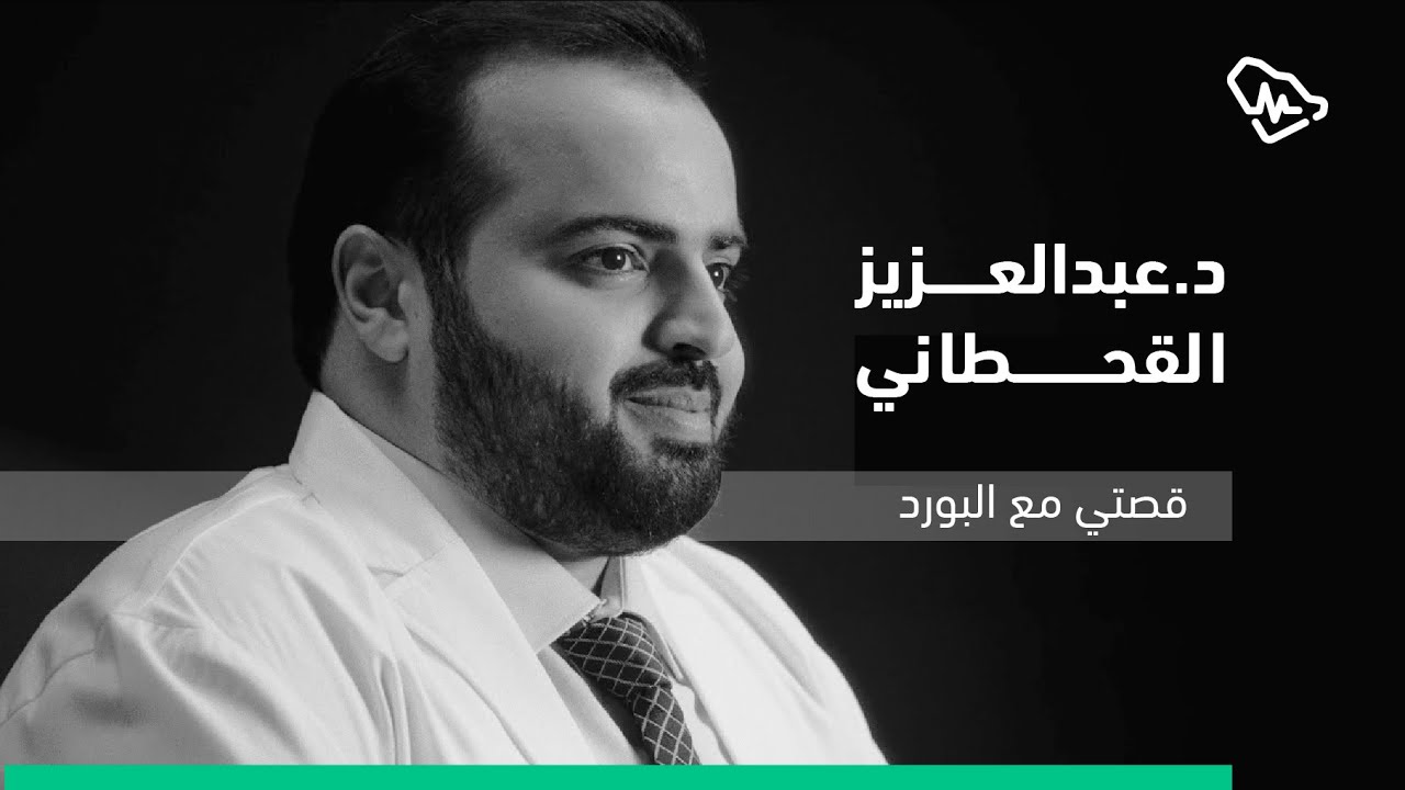 قصتي مع البورد السعودي | د. عبدالعزيز القحطاني
