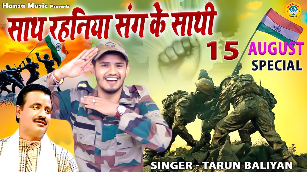 15 अगस्त के उपलक्ष में तरुण बालियान की सबसे दर्द भरी देश भक्ति रागिनी आँखों में आसूं आ जायेंगेसुनकर