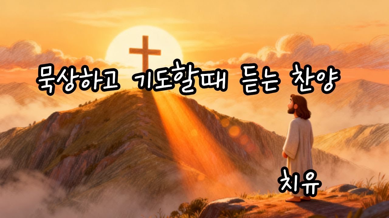 묵상하고 기도할때 듣는 찬양🙏🏻BEST CCM #5