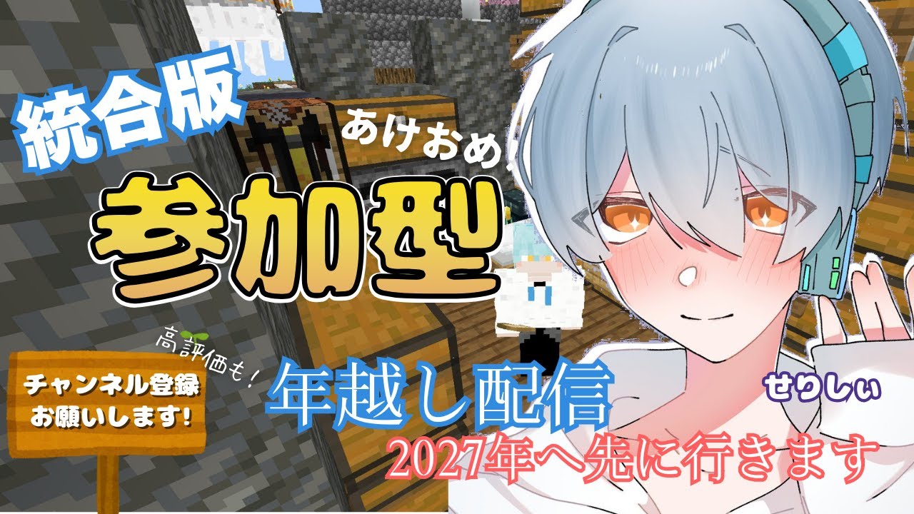 [初見さん大歓迎/参加型Minecraft] 初見さん大歓迎！年越し配信！もうすぐ2027年か～ 登録者1000人目指してます コメント読みます #Minecraft #マインクラフト #shots