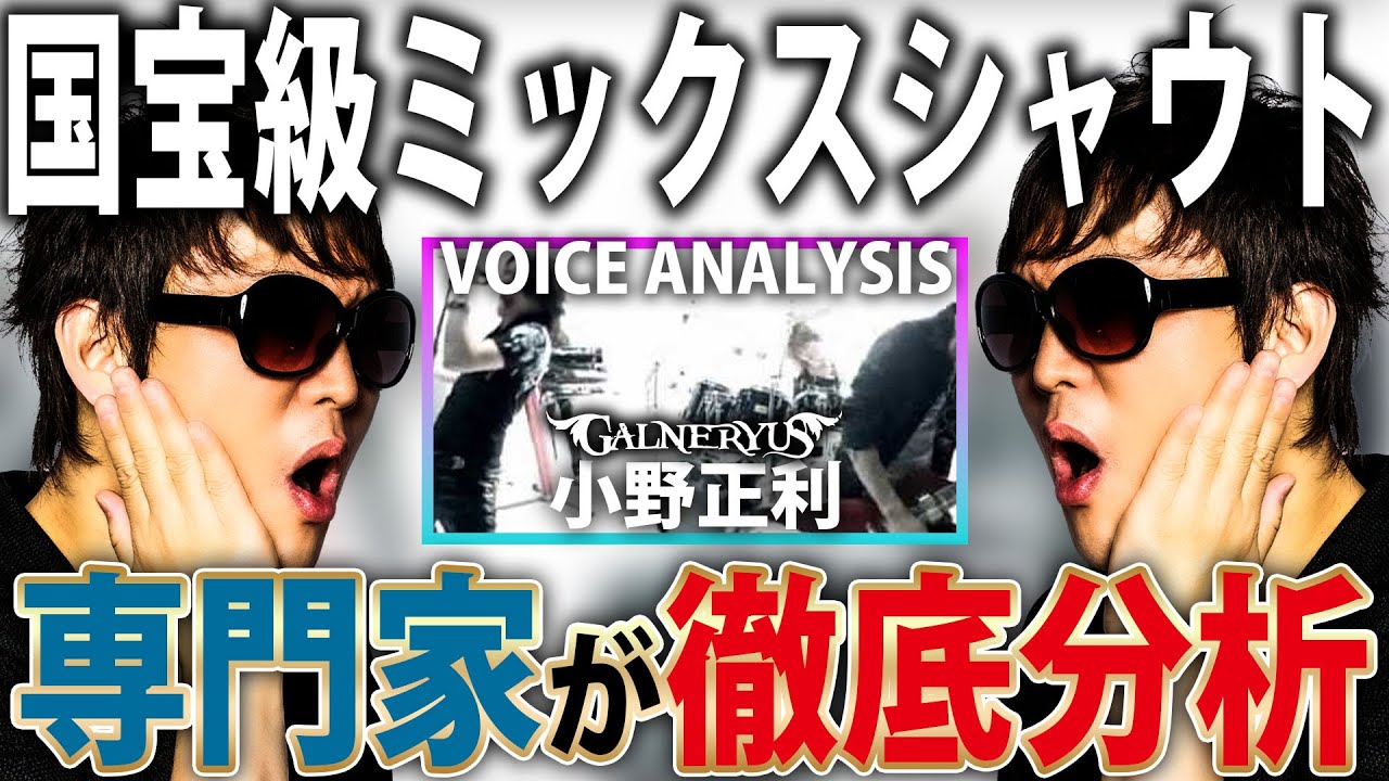 【 元祖ミックスボイス 】 発声のプロが『 小野正利 from GALNERYUS 』の歌声とSYUのギターソロを徹底解説【 VOCAL COACH REACT 】【 DESTINY 】