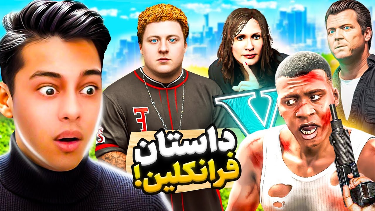 جی تی ای اما داستان فرانکلین 😲💸💔