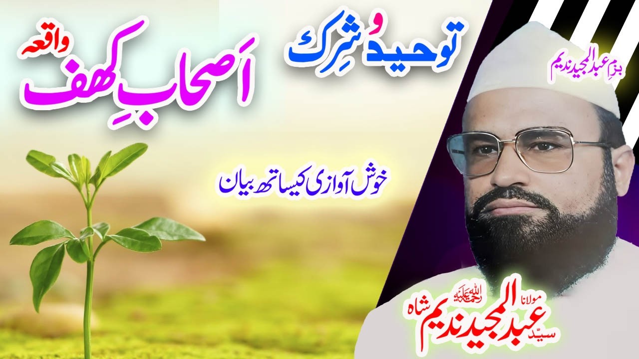 Maulana Syed Abdul Majeed Nadeem Sahib اصحاب کھف واقعہ