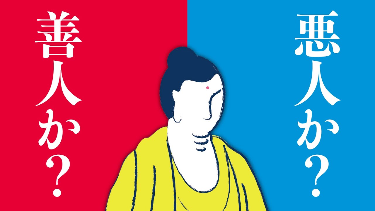 すべての人は悪人｜仏教を聞くとは、人間の真実の姿を聞くこと
