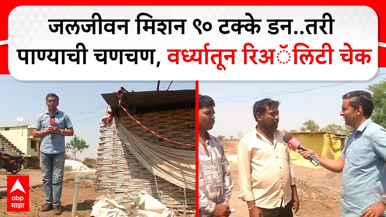 Jal Jeevan Mission Reality Check : दीड वर्ष झालं, पण नळाला पाणीच नाही; जलजीवन मिशनचा मोठा बोजवारा
