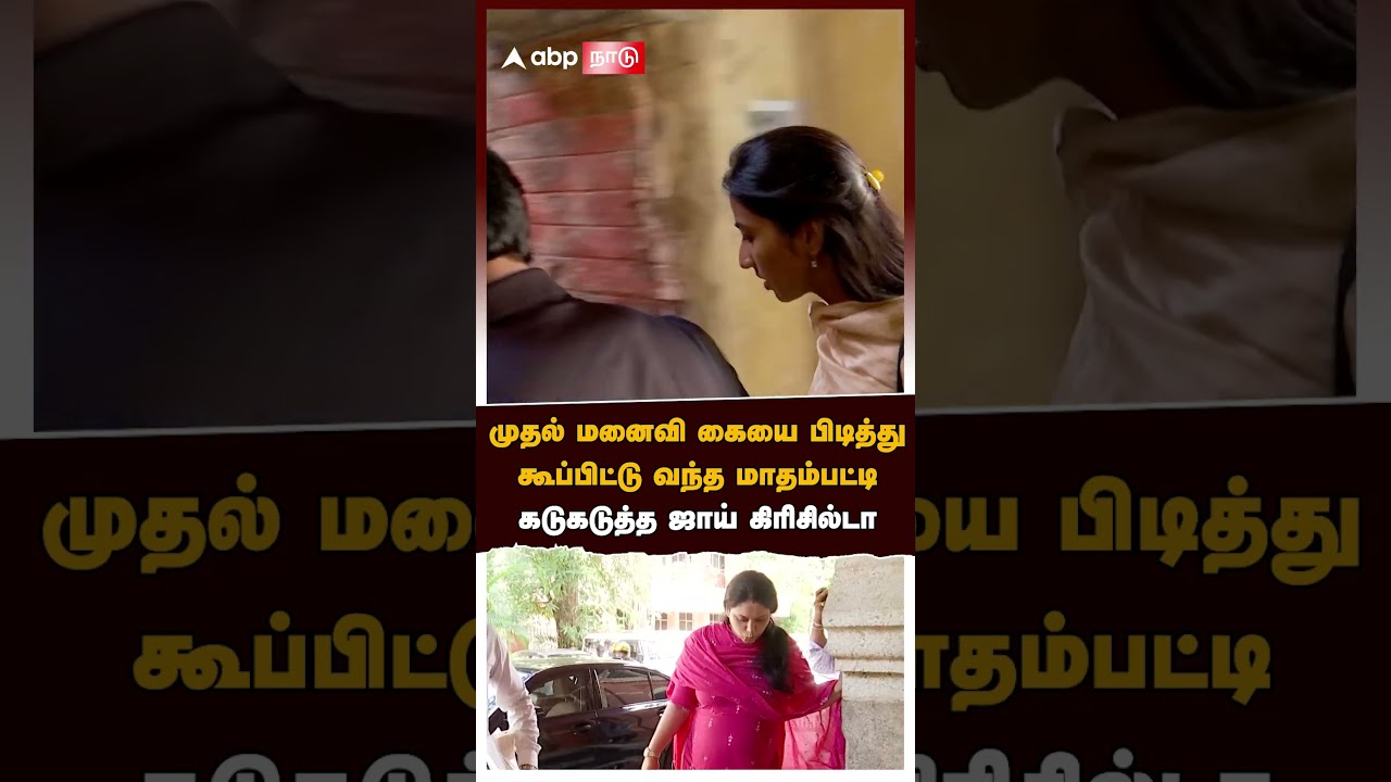 Madhampatty Joy | முதல் மனைவி கையை பிடித்து கூப்பிட்டு வந்த மாதம்பட்டி.. கடுகடுத்த ஜாய் கிரிசில்டா