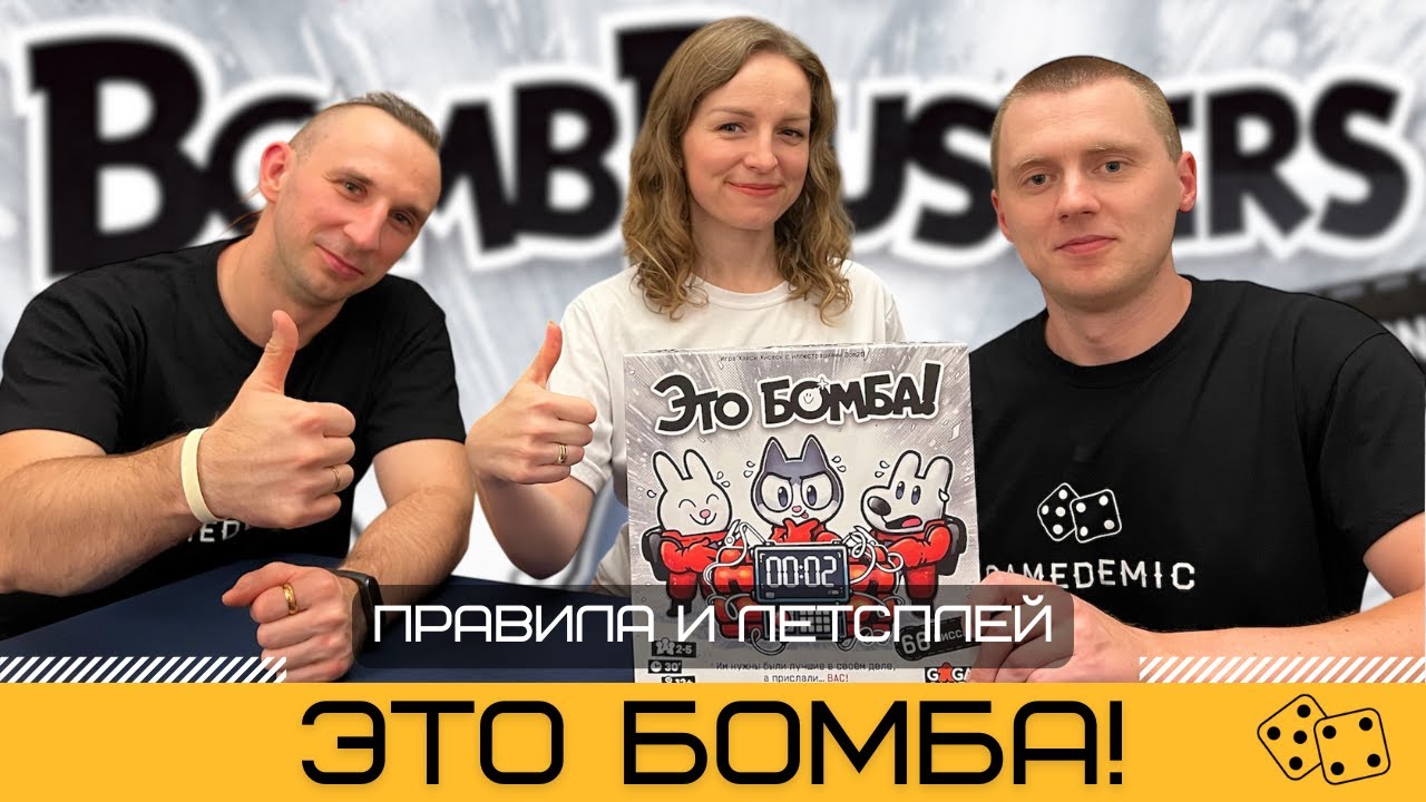 ЭТО БОМБА! (BOMB BUSTERS) 💣 – правила и летсплей настольной игры