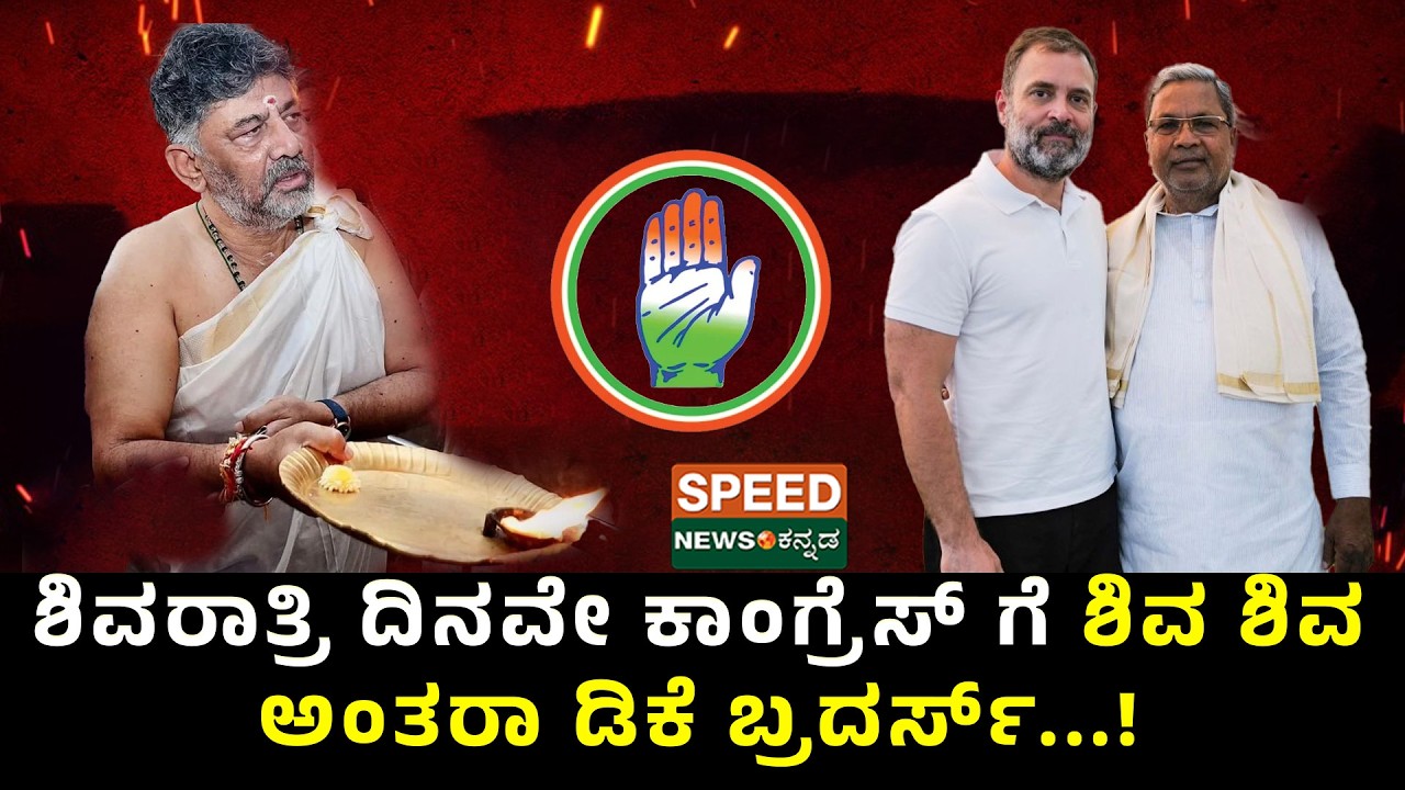 DK Shivakumar Meet Rahul Gandhi | ಶಿವರಾತ್ರಿ ದಿನವೇ ಕಾಂಗ್ರೆಸ್ ಗೆ ಶಿವ ಶಿವ ಅಂತರಾ ಡಿಕೆ ಬ್ರದರ್ಸ್...! | SNK