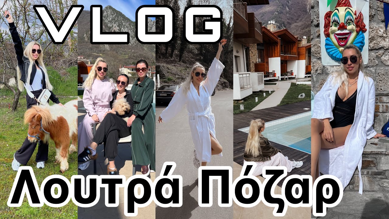 ΤΕΛΕΙΟ ΤΡΙΗΜΕΡΟ ΣΤΑ ΛΟΥΤΡΑ ΠΟΖΑΡ 🎬 KARINAPAPAG GR