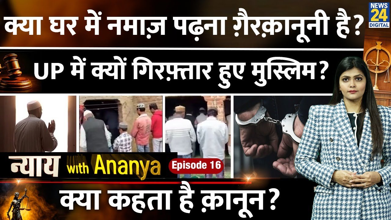 Public Namaz पर क्या है Law? | UP में 12 Muslims की Arrest से उठे सवाल | Nyay With Ananya Episode 16