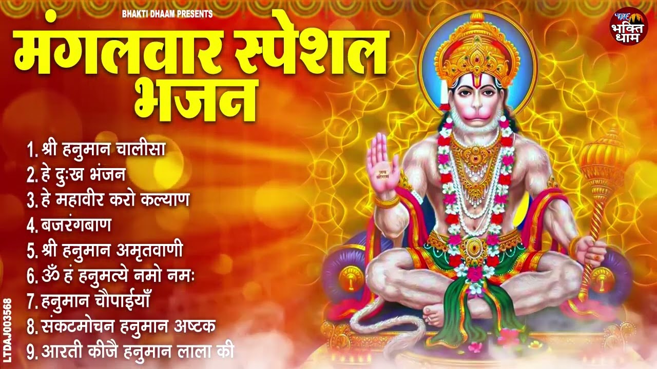 मंगलवार भक्ति भजन : हनुमान चालीसा, हे दुःख भंजन, हनुमान अमृतवाणी, बजरंग बाण, हनुमान अष्टक व आरती