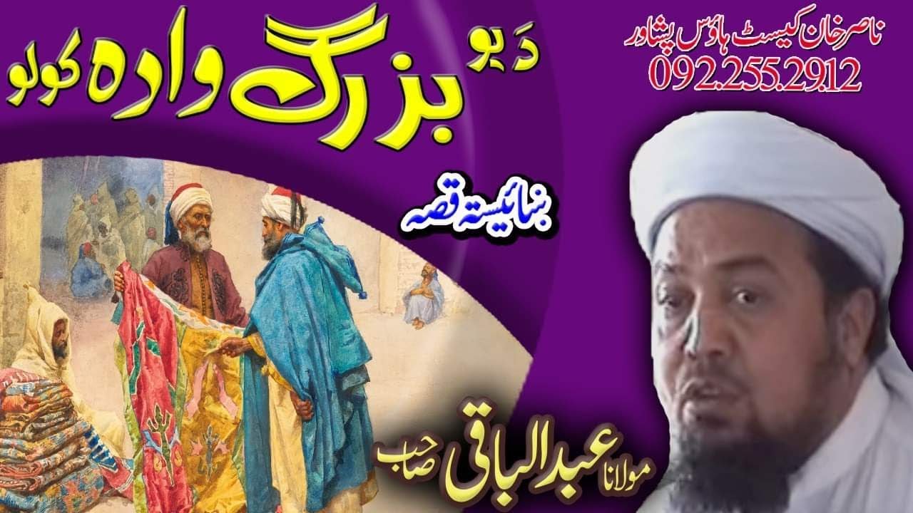 MOLANA ABDULL BAQI SAHIB NEW PASHTO BAYAN 2020 | DA YAO BUZARG WADA KOLO KHAISTA KESA
