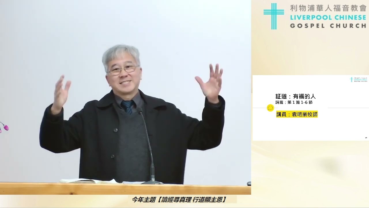 2025/11/23 LCGC 廣東話堂主日證道：「有福的人」 講員：袁明業牧師