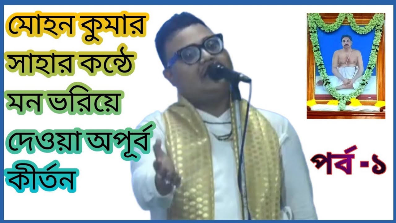 মোহন কুমার সাহার কন্ঠে শ্রীশ্রীঠাকুরের অপূর্ব লীলা কীর্তন| Mohan kumar Saha Kirtan | কীর্তন