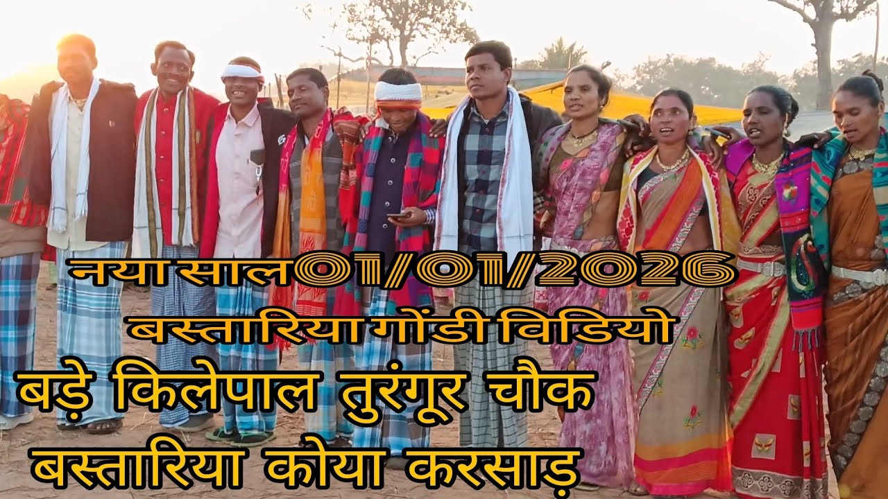 बस्तारिया गोंडी विडियो/ बड़े किलेपाल तुरंगूर चौक कोया करसाड़/