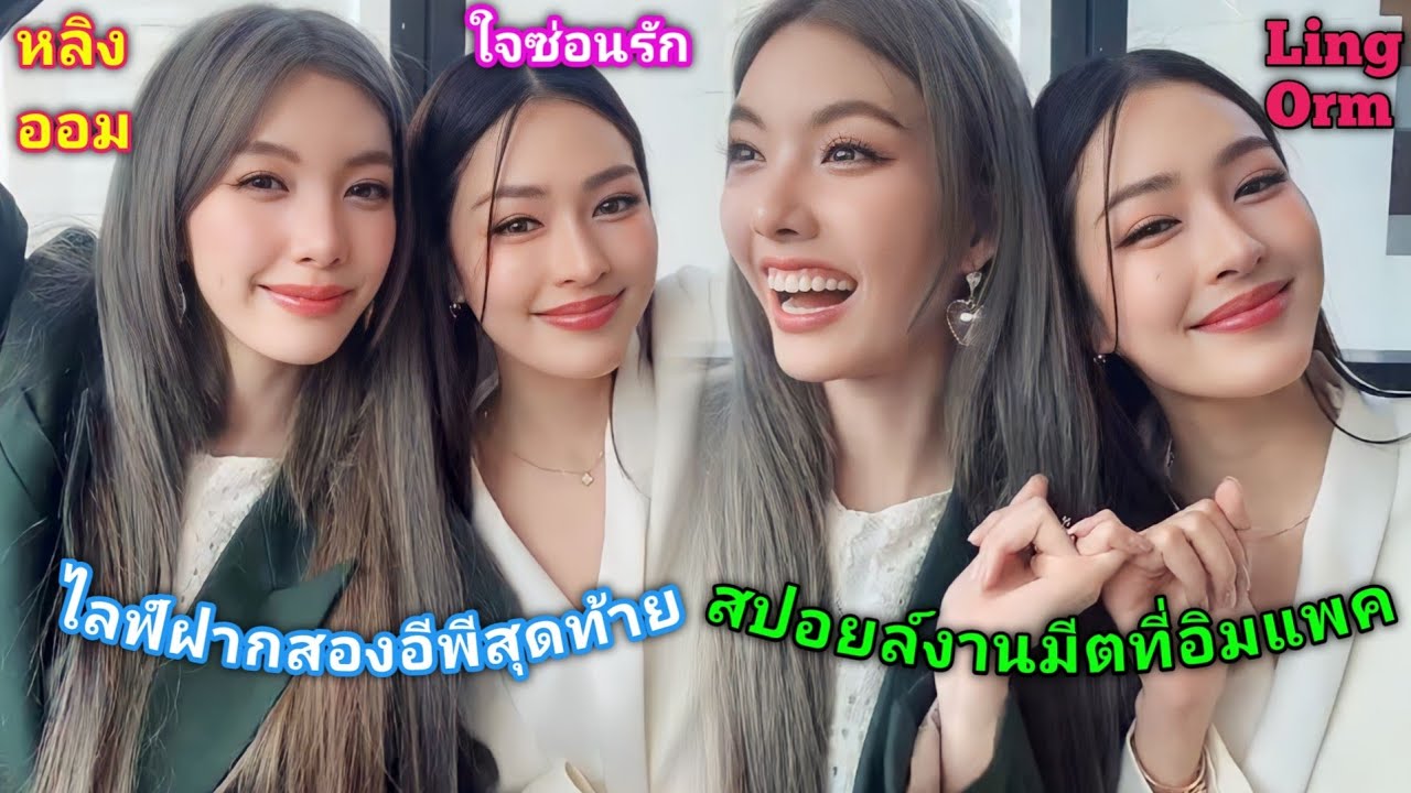 [AUTO SUB] หลิงออมไลฟ์ฝากใจซ่อนรักสองอีพีสุดท้ายและสปอยล์งานแฟนมีตที่อิมแพค