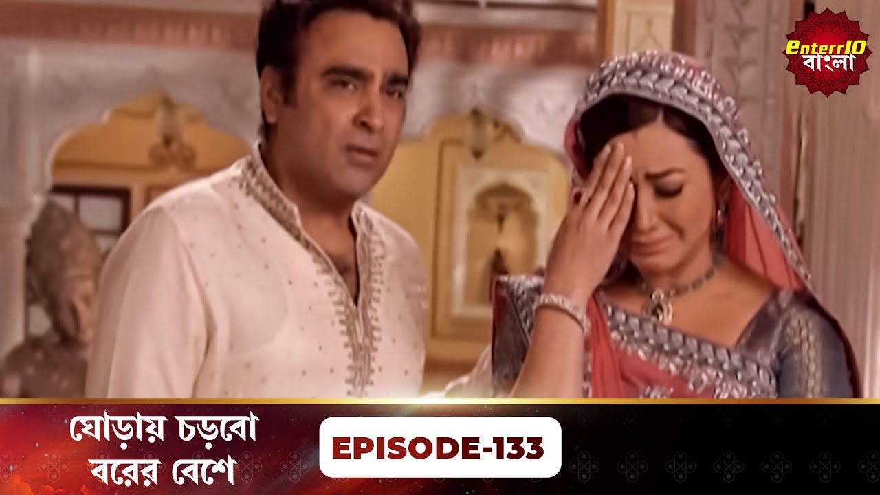 Beend Banoongaa Ghodi Chadhunga (ঘোড়ায় চড়বো বরের বেশে) | Full Episode 133 | Enterr10 Bangla