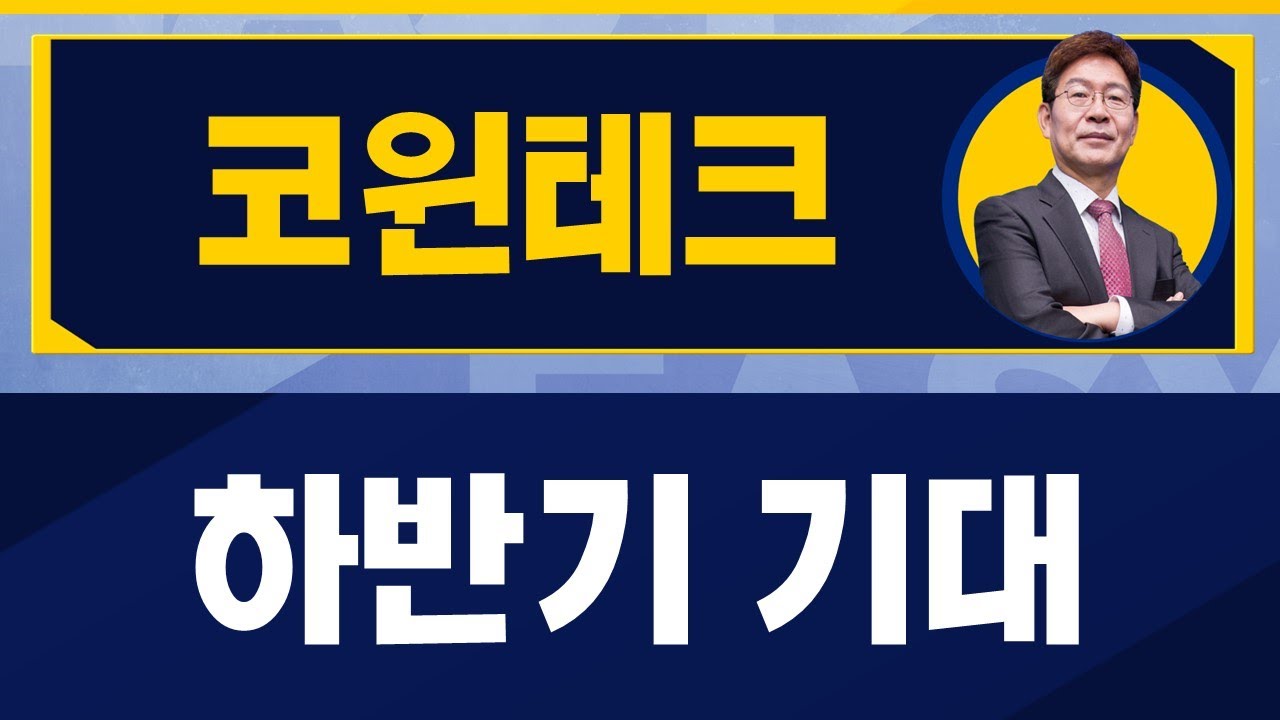 장비 회사 상반기 대비 하반기 매력 부각 / 코윈테크