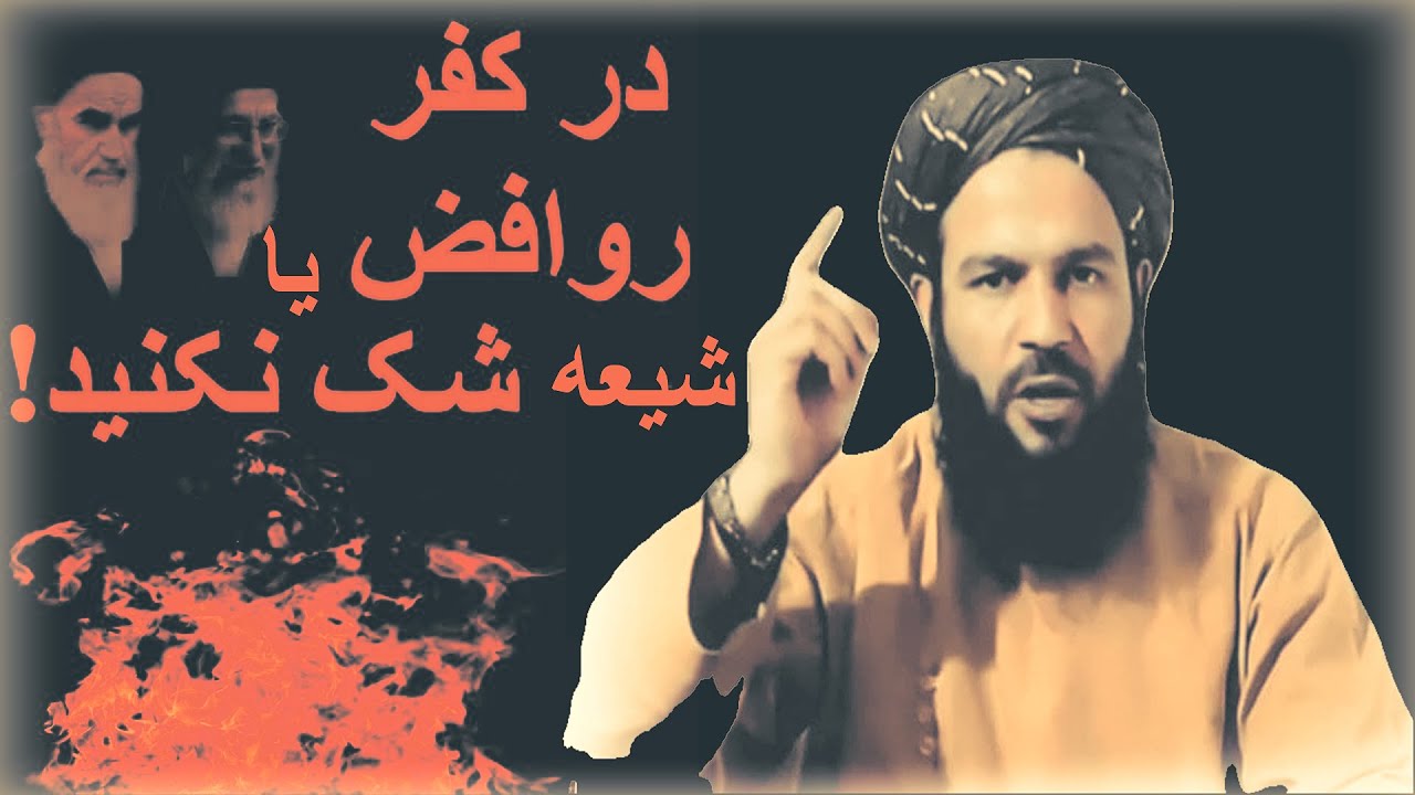 در کفر روافض یا شیعه شک نکنید! شیخ ابو مصطفی درویش زاده رحمه الله