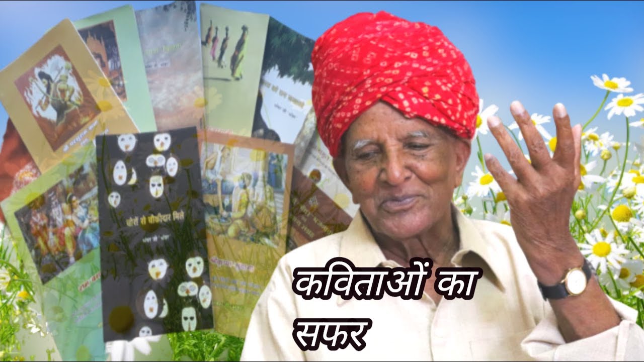 !कवि भंवर जी भंवर कि कविताओं का सफर!!