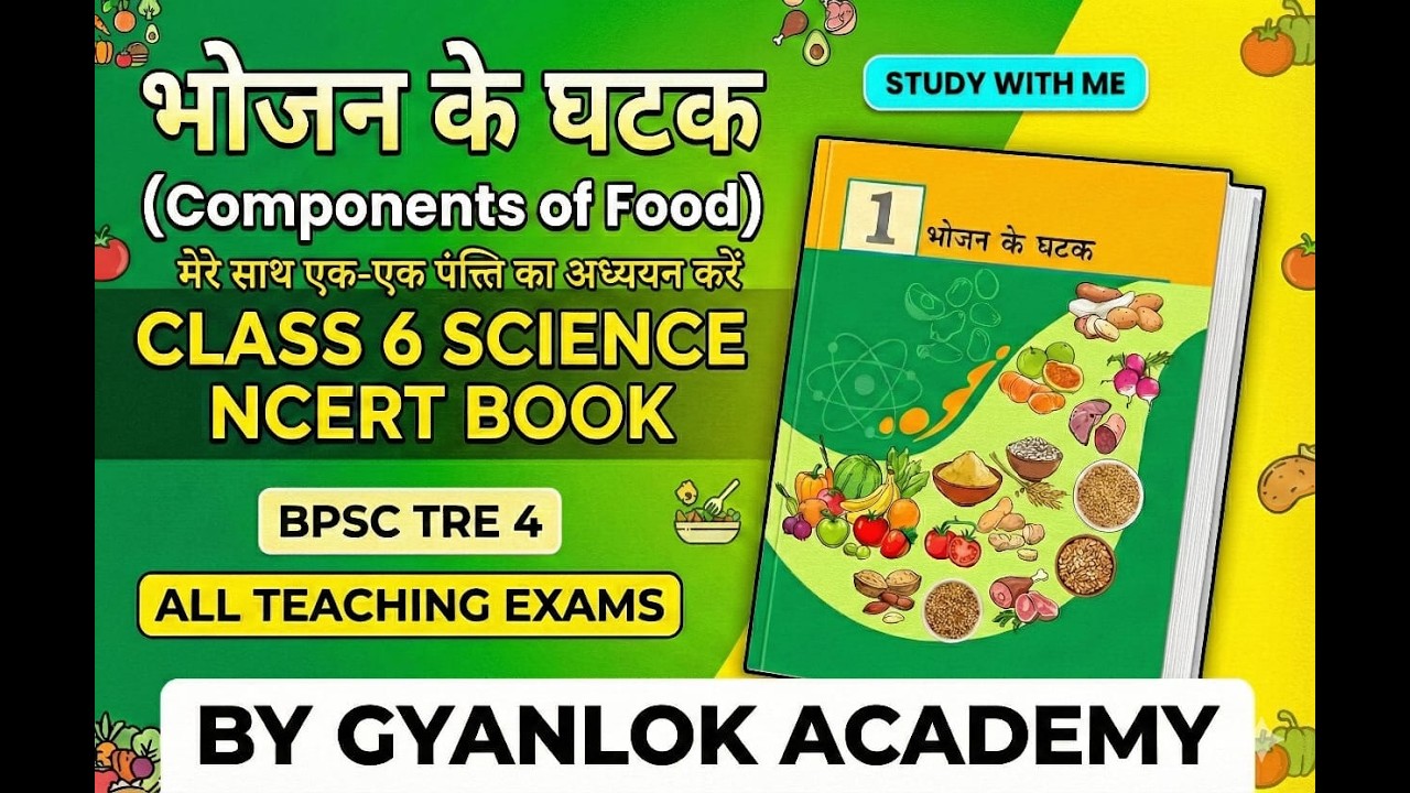 📘 भोजन के घटक | Chapter-1 | Class 6th NCERT | BPSC TRE-4 | All Teaching Exams🎓 By GYANLOK ACADEMY