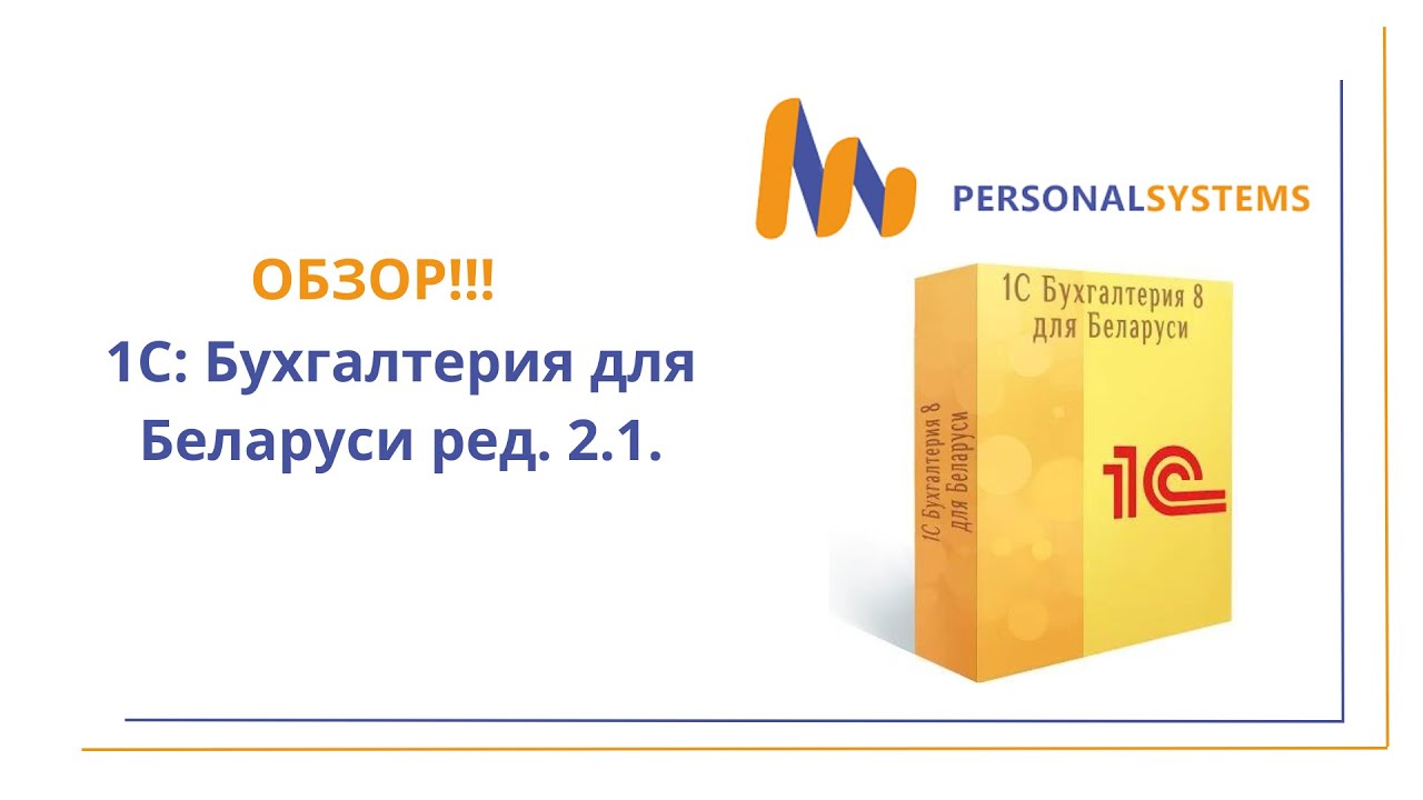 Обзор 1С: Бухгалтерия для Беларуси 8, ред. 2.1. Возможности и функции.