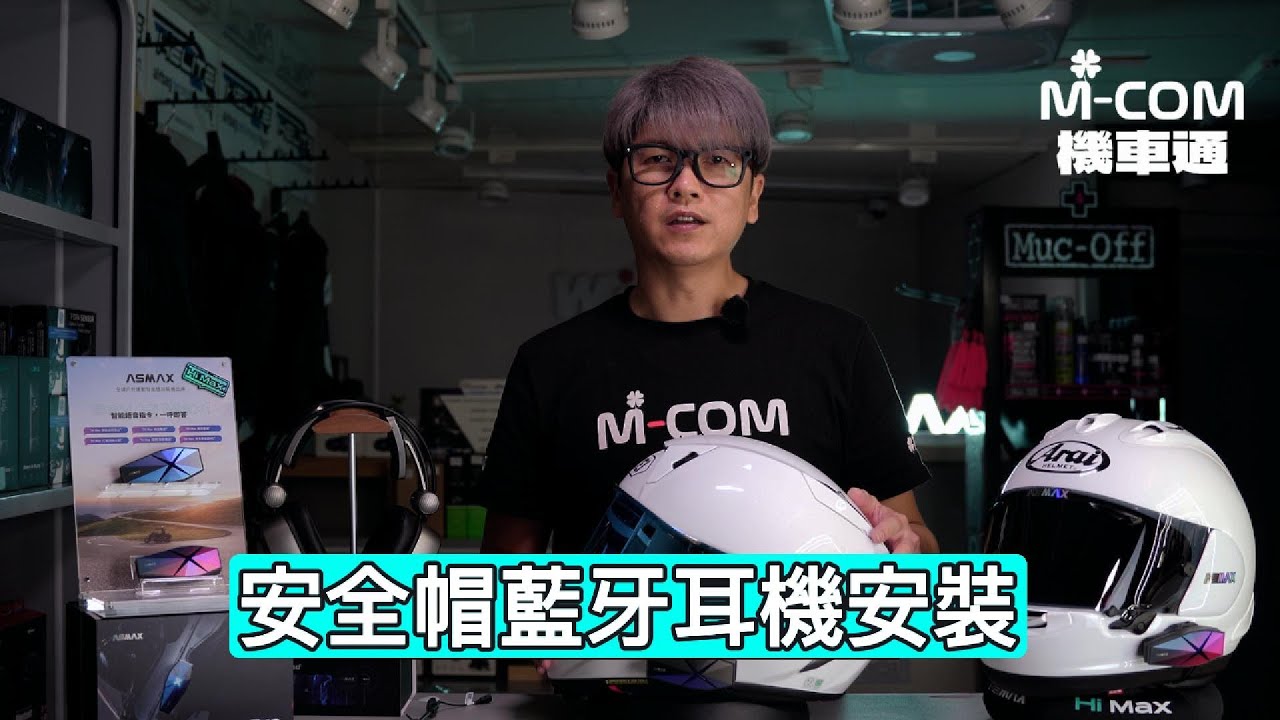 F1 Pro藍牙耳機安全帽安裝