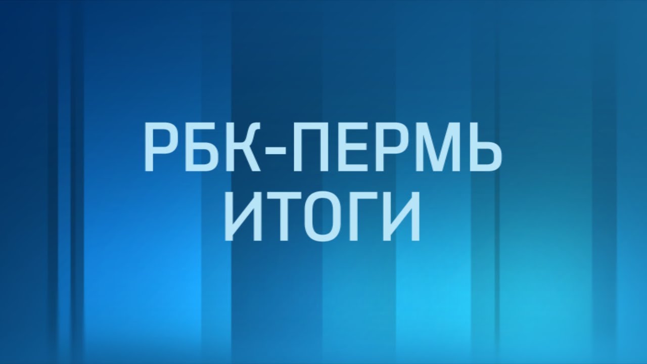 РБК-Пермь. Итоги дня 06.02.19
