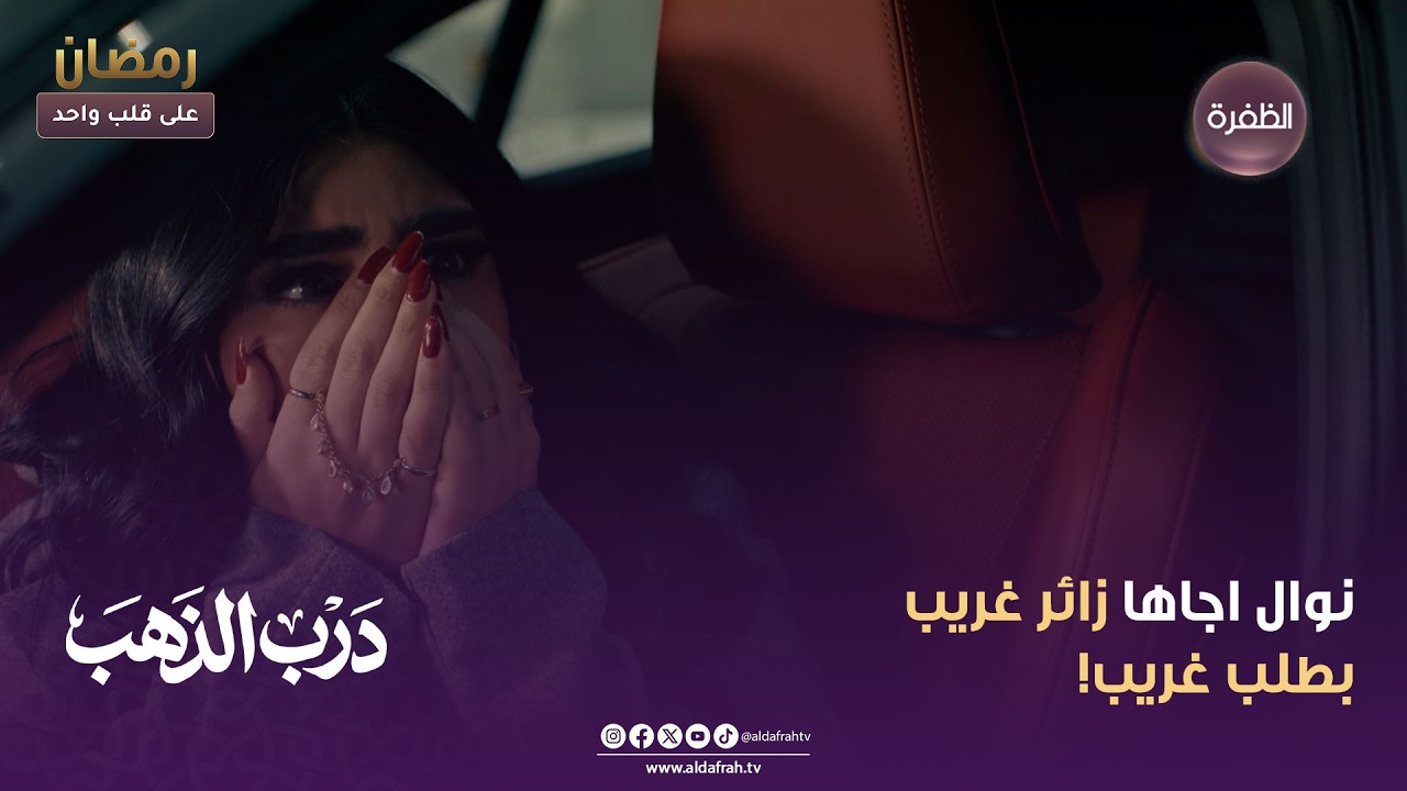 درب الذهب | نوال اجاها زائر غريب بطلب غريب! | الحلقة 19