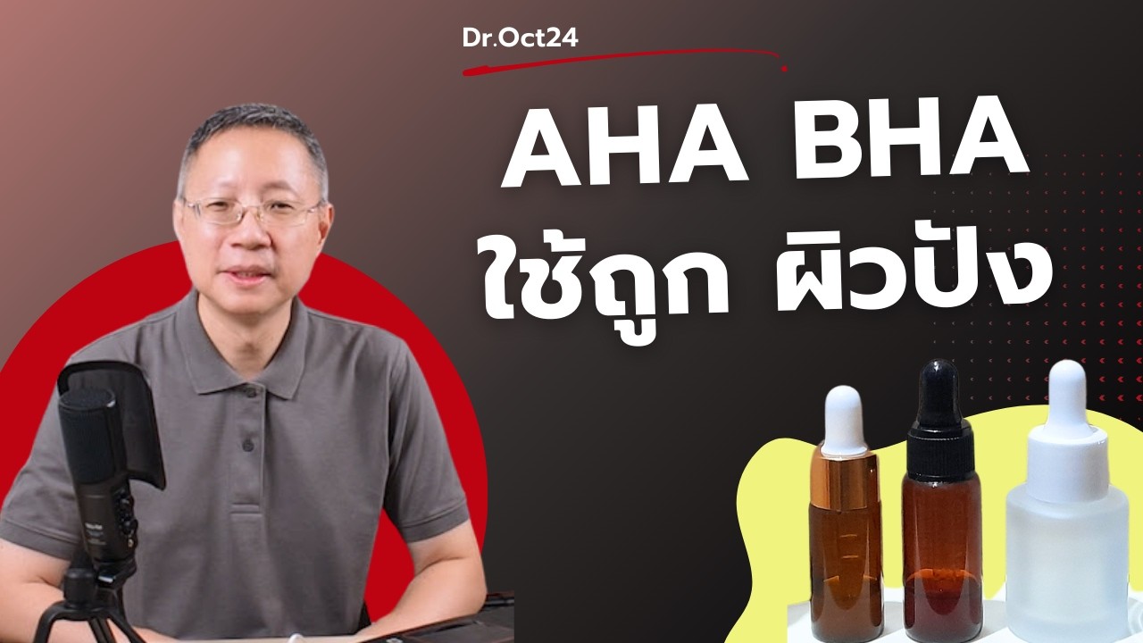 AHA BHA ใช้%เท่าไหร่ ใช้ยังไงให้ผิวดี ทำไมเราถึงใช้ BHA กรดซาลิไซลิกรักษาสิว มาหาคำตอบกันครับ