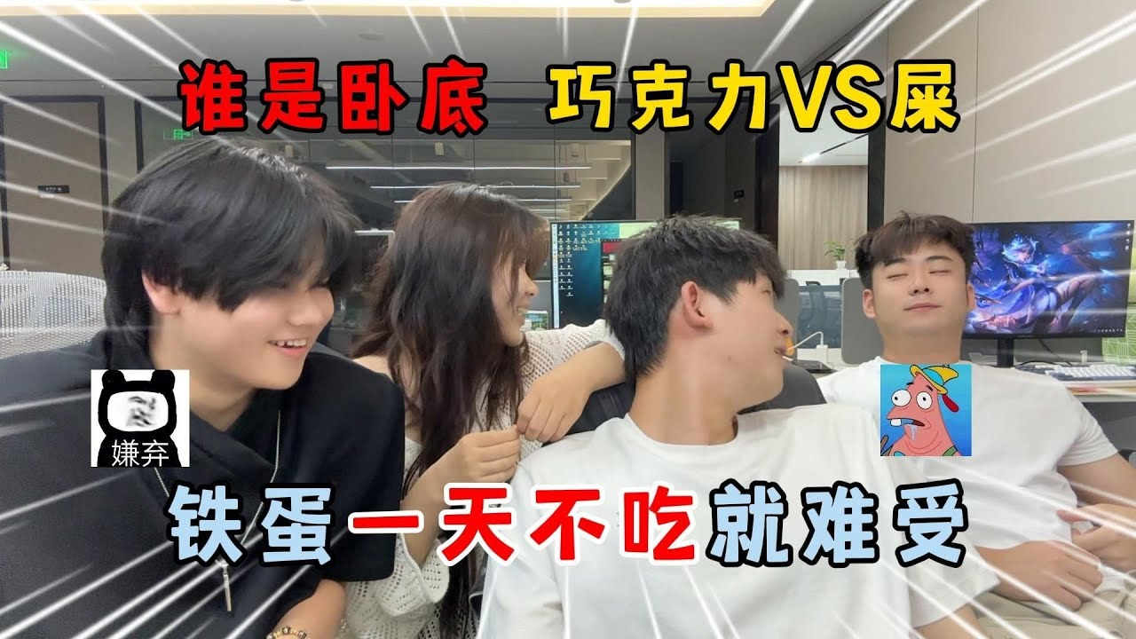 蛋仔派对：谁是卧底！巧克力VS屎，铁蛋一天不吃就难受！