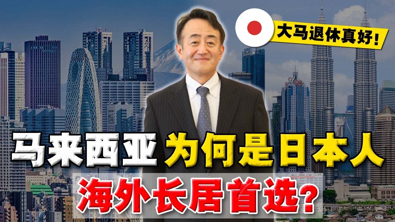 日本人到底多爱大马？这 6个原因，蝉联日本人『最爱移居国榜首』！90%人都不知道