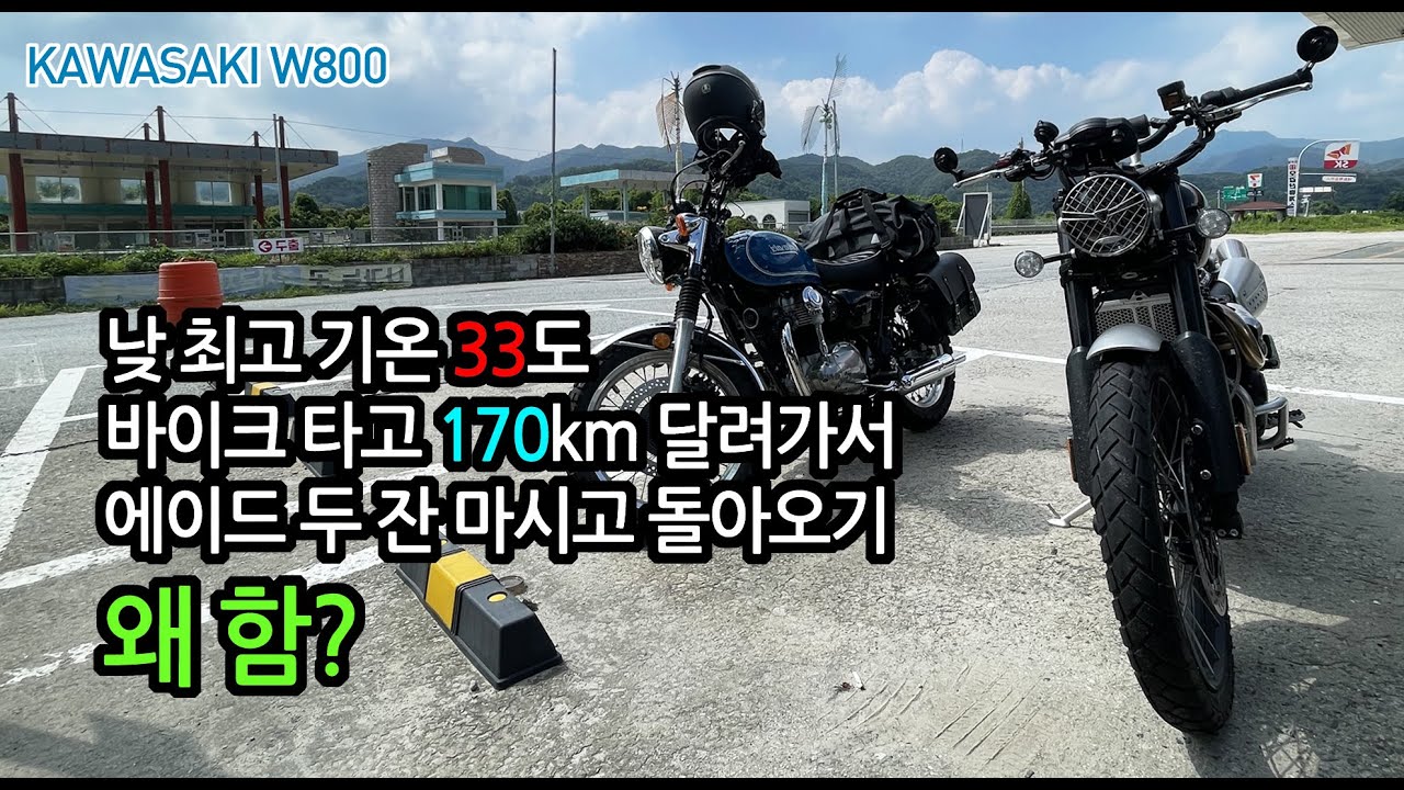 [일상] KAWASAKI W800 33°C 뙤약볕에 170km를 달려가서 에이드 두 잔 마시고 온 날