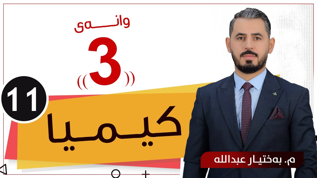 كیمیا 11 / م.بەختیار عبدالله / بەندی پێنجەم / وانەی 3