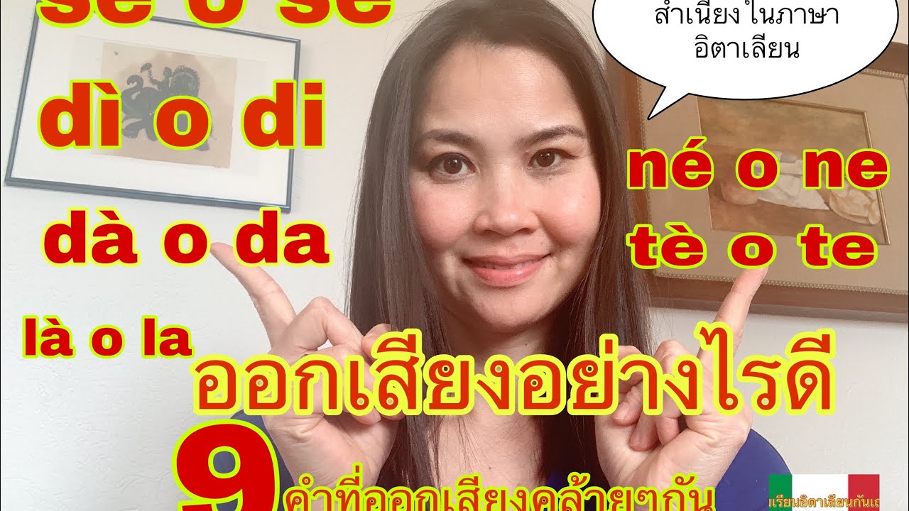 Ep.56 เรียนภาษาอิตาเลียน Italiano A1-A2# 9 คำที่ออกเสียงคล้ายๆกัน (accento) แต่ความหมายต่างกัน