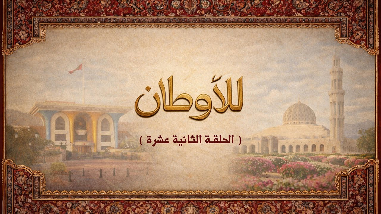 #للأوطان | الحلقة الثانية عشرة | احترام القانون