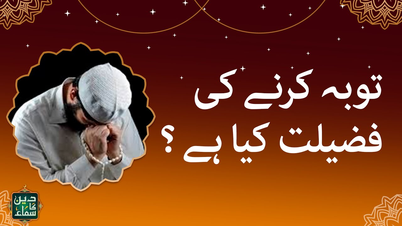Tauba karnay ki fazilat | Deen ka samaa توبہ کرنے کی فضیلت کیا ہے ؟