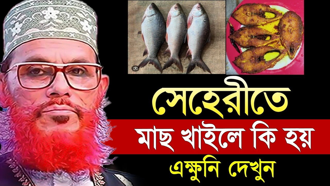 সেহরিতে যারা মাছ খান তারা শুনুন ১বার=allama saidi old waz-SojaJannat মাওলানা দেলওয়ার হোসাইন সাঈদী