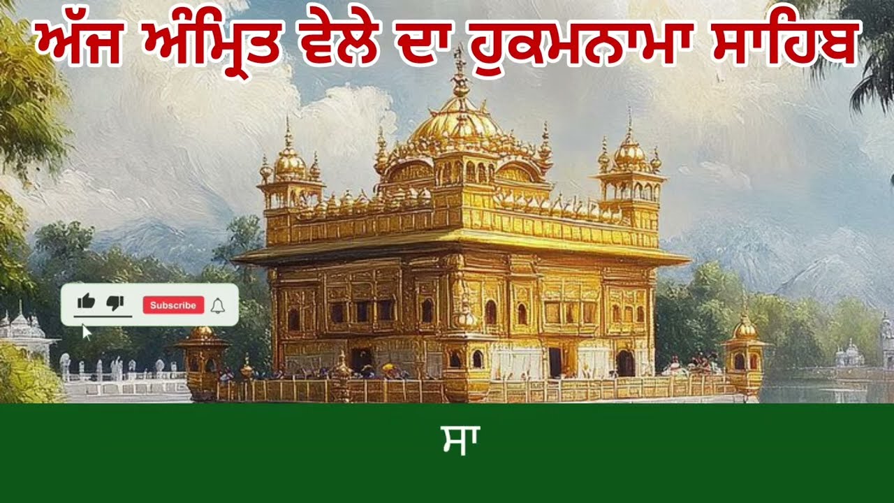 Hukamnama Sahib From Amritsar Sahib Today Sachkhand Shri Harmandir Sahib