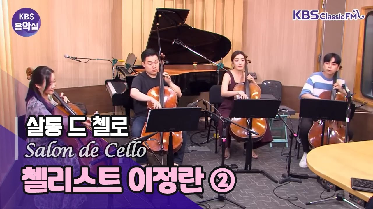[KBS 음악실] 2023.8.8. 한여름의 첼로 파티