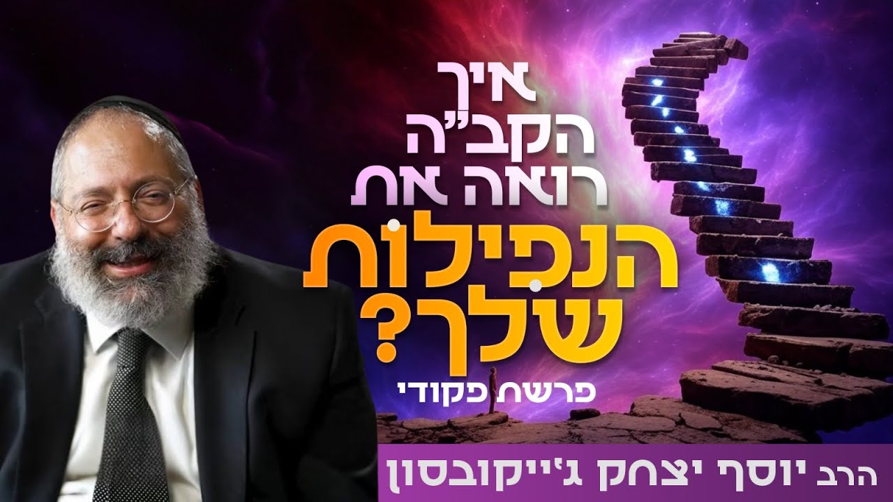 הטעויות שעשית וכבר אי אפשר לתקן - ריפוי | פרשת פקודי
