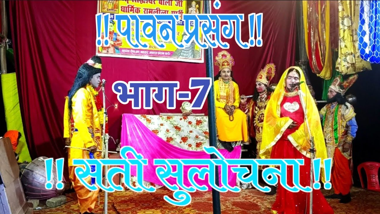 👉 सती सुलोचना  | भाग-7 | श्री बालाजी धार्मिक रामलीला | नरोइया मालिक हरिकेश कुमार Mo. 9005834745 