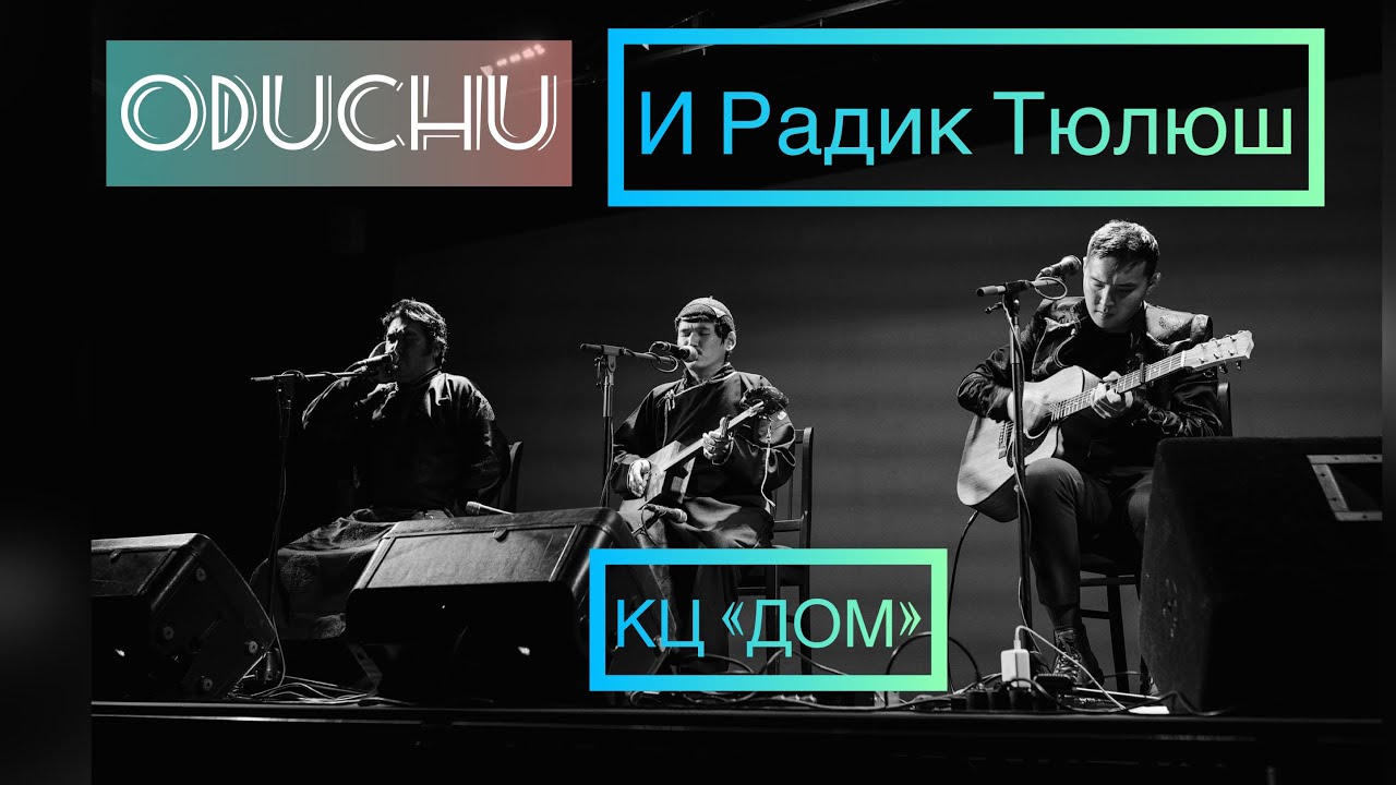 ODUCHU и Радик Тюлюш  в КЦ 