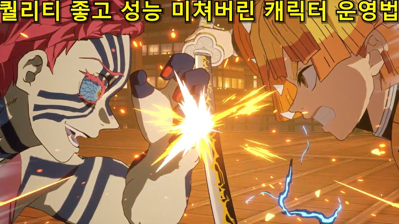 신캐들 너무 사기 아니야? 무한성 아카자 운영법 [귀멸의 칼날 히노카미 혈풍담2]